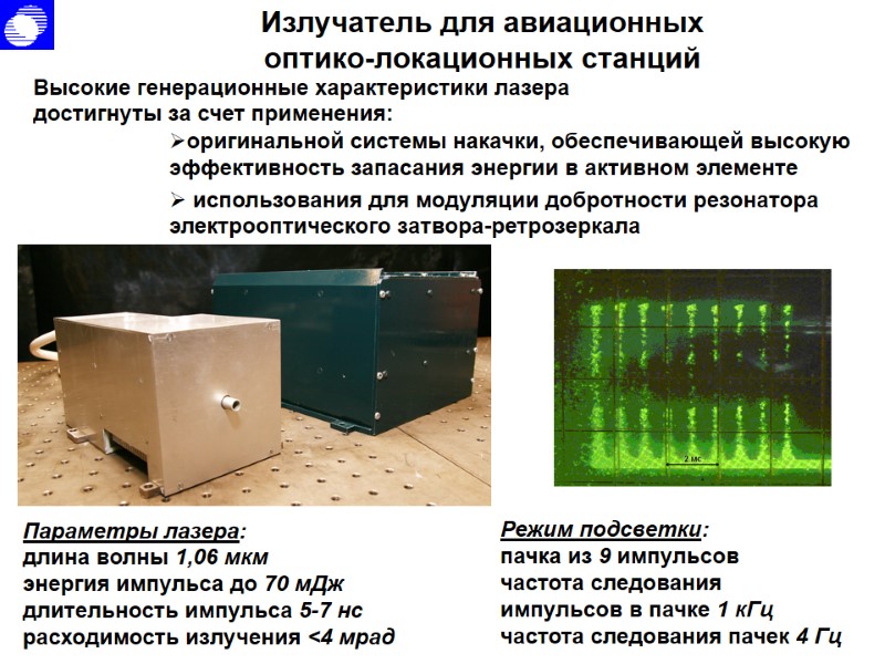 Излучатель для авиационных оптико-локационных станций Параметры лазера: длина волны 1,06 мкм энергия импульса до Излучатель для авиационных оптико-локационных станций Параметры лазера: длина волны 1,06 мкм энергия импульса до